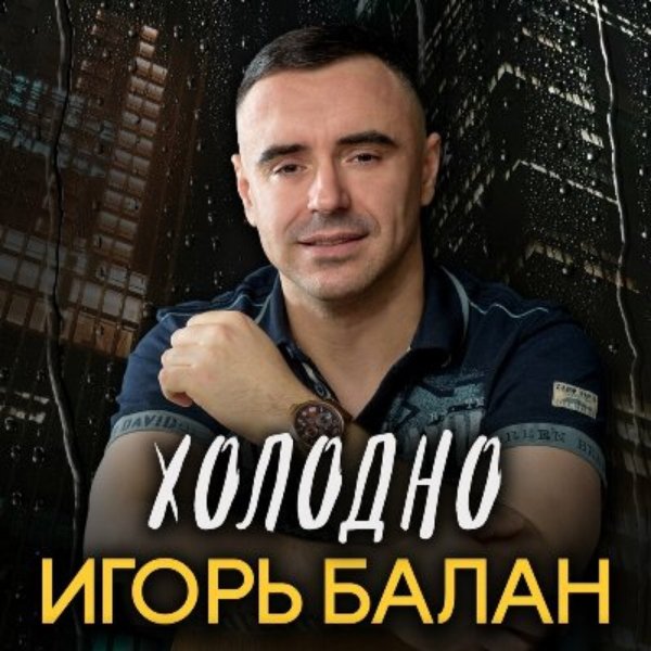 Игорь Балан - Я тебя не видел в платье белом