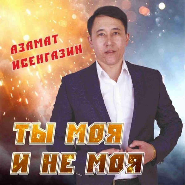 Азамат Исенгазин - Ты моя и не моя