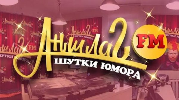 аншлаг fm- - -радио рекорд