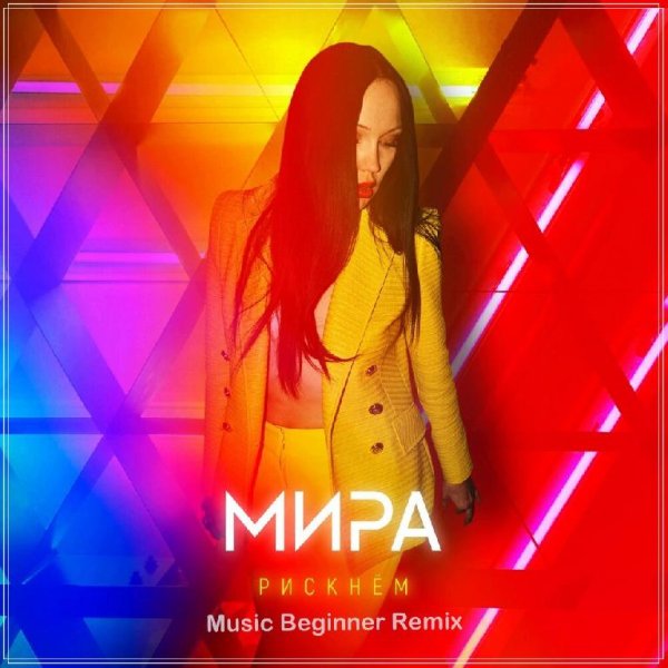 МИРА - Рискнем (Music Beginner Remix)