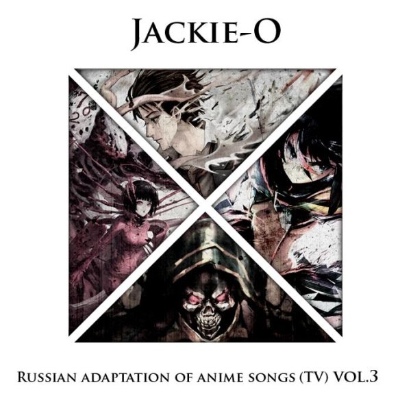 Jackie-O - Boku no Hero Academia OP 2 рус