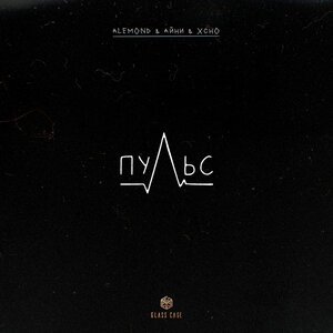 ALEMOND/Айни/Xcho - Пульс