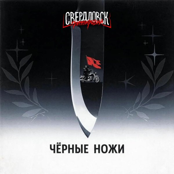 Группировка Свердловск - Чёрные ножи