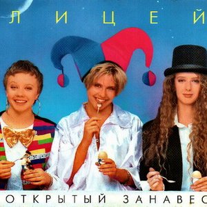 Лицей - Осень