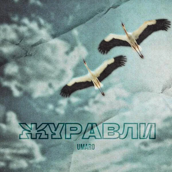 UMARO - Журавли (Vorontsov D Remix)