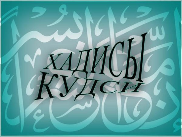 хадисы кудси - ХАДИСЫ КУДСИ.mp3
