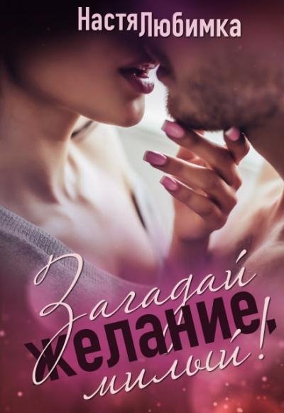 НАСТЯ ЛЮБИМКА - Загадай желание ,милый 02