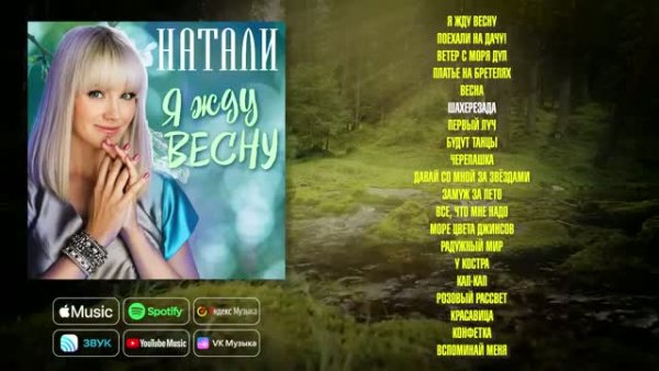 Натали - Я жду весну / Сборник хитов