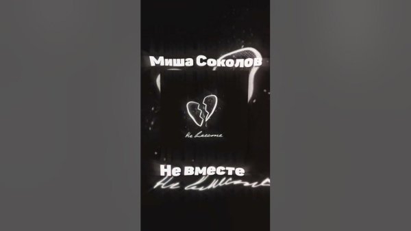 Миша Соколов - Не Вместе