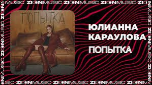 Юлиана Караулова - Попытка (2024)