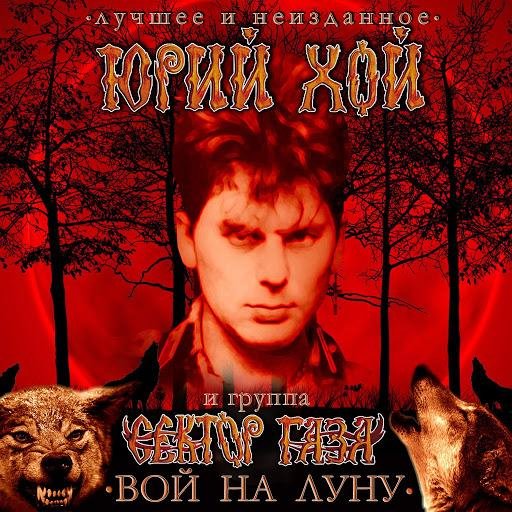 Юрий Хой - Милая