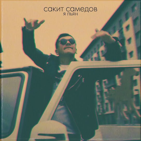 Сакит Самедов. - Я пьян ( Club Mix).