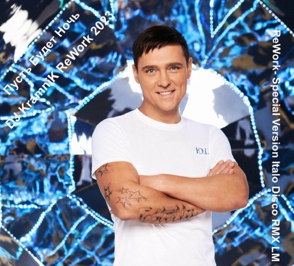 Юрий Шатунов - Пусть Будет Ночь (DJ KramniK ReWork 2023)