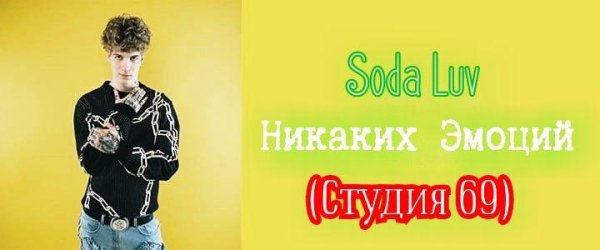 Soda Luv - Никаких Эмоций (Студия 69) (The Limba cover) (Prod. By LamBit12) (Dilami Records Music Edit)