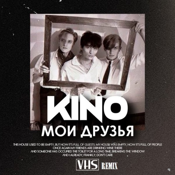 Кино - Пачка сигарет [VHS Remix]