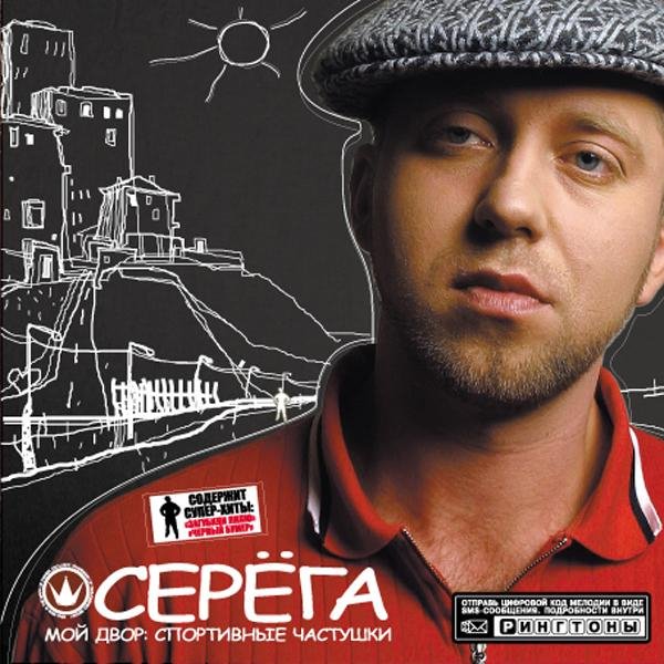Серёга - Выходила Маня замуж