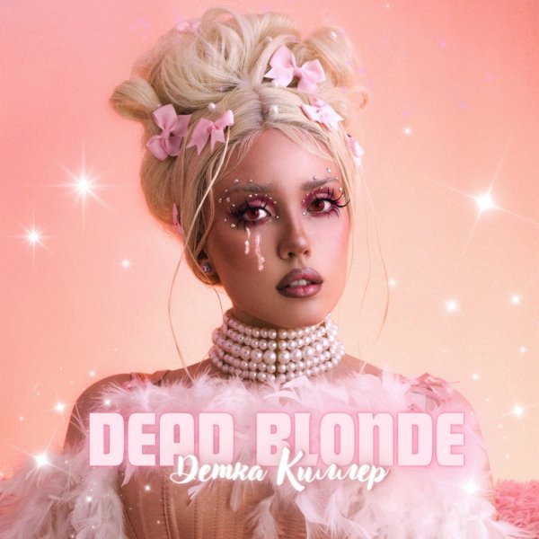 DEAD BLONDE - Детка киллер