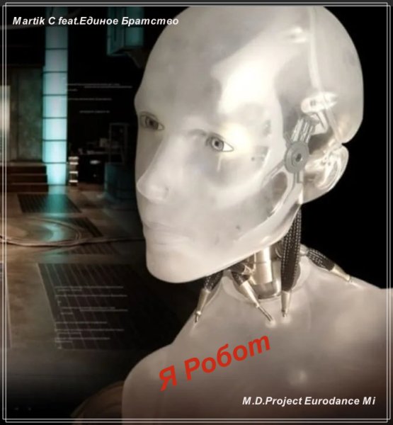 Martik C feat.Единое Братство - Я Робот (M.D.Project Eurodance Mix)