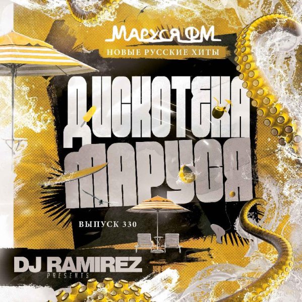 DJ Ramirez - Дискотека Маруся (Выпуск 330)