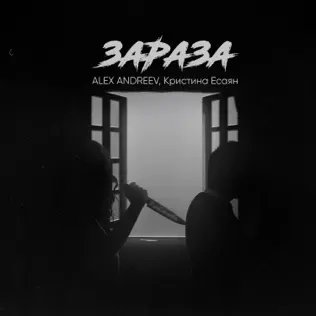 Alex Andreev &amp; Кристина Есаян - Зараза