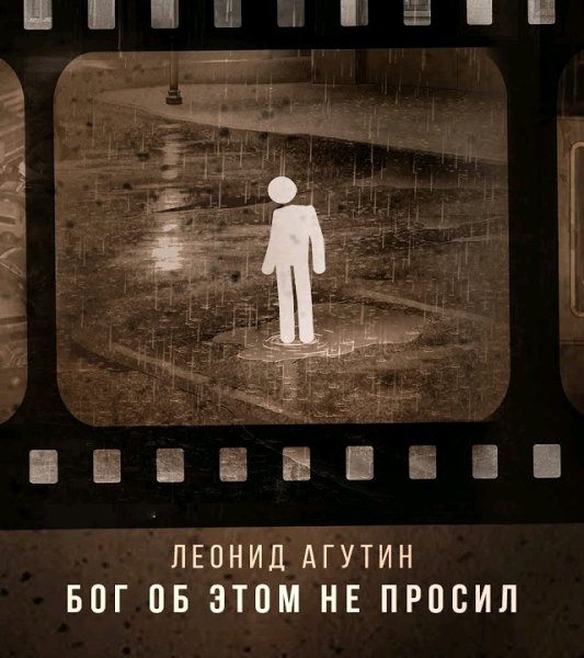 Леонид Агутин - Бог об этом не просил