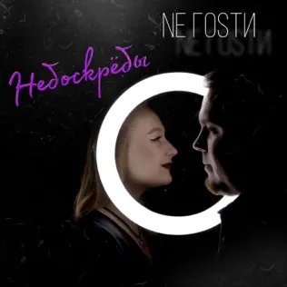 Ne Гоsти - Небоскрёбы