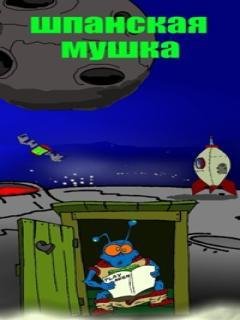 Шпанская Мушка - Проти наркоти