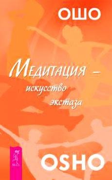 Аудиокнига Ошо - 06. Идите в глубь неизвестного