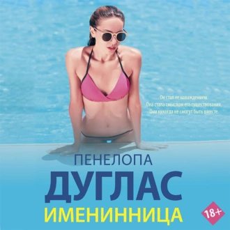 Пенелопа Дуглас (Анна Костюченко) - Именинница 1