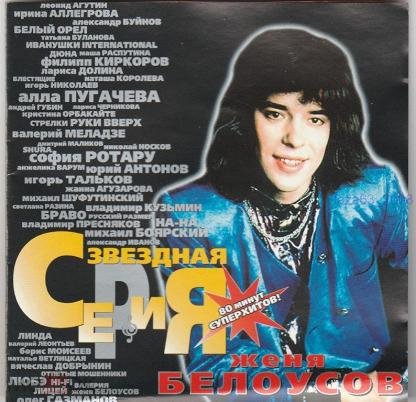 Евгений Белоусов - Звёздная Серия (2003)