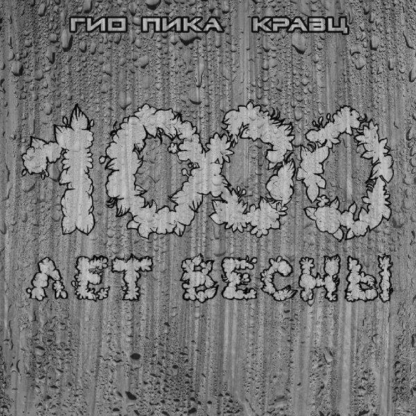 Гио ПиКа &amp; Кравц - Ждать весны