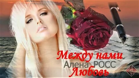 Алёна Росс - Между нами любовь