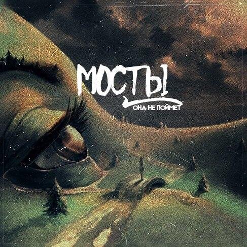 Мосты - Она не поймет (prod. Monobeatsyxa)