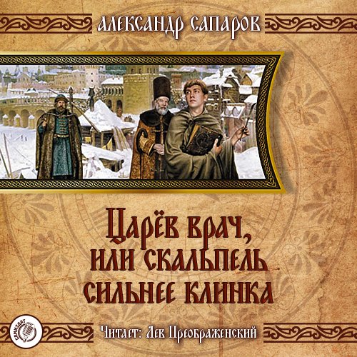 Александр Сапаров - Царёв врач, или когда скальпель сильнее клинка045