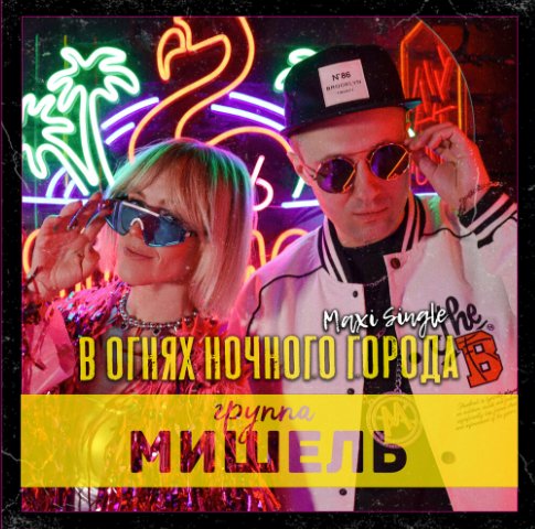 Группа Мишель - В огнях ночного города (Martik C Eurodance Remix)