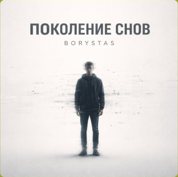 BORYSTAS - Поколение снов
