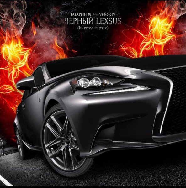 ТАТАРИН &amp; 4ETVERGOV - Черный Lexus(Ksrmv remix)
