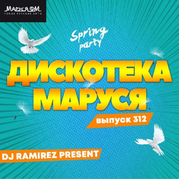 DJ Ramirez - Дискотека Маруся (Выпуск 312)