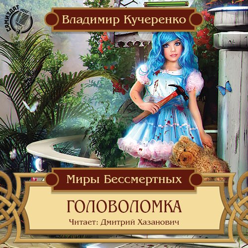 Владимир Кучеренко - Головоломка000