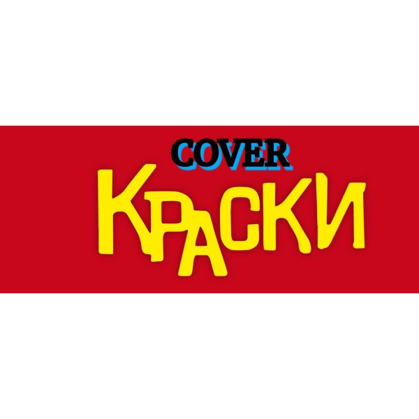 Краски - COVER