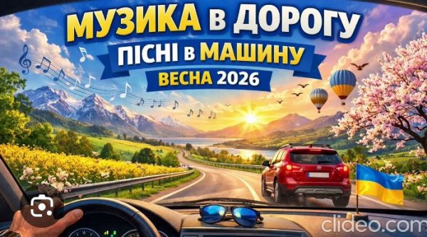 Музика в Дорогу - Пісні в Машину(Весна 2026)