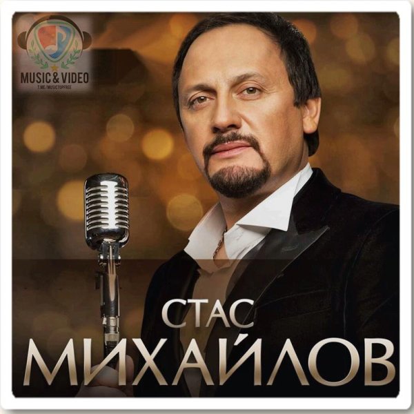 Стас Михайлов - Сердце Мамы Как Маяк