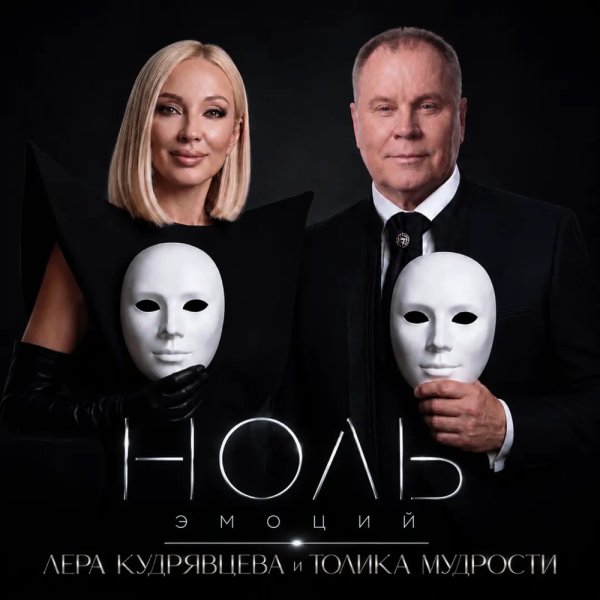 Лера Кудрявцева, Толика Мудрости - Ноль эмоций