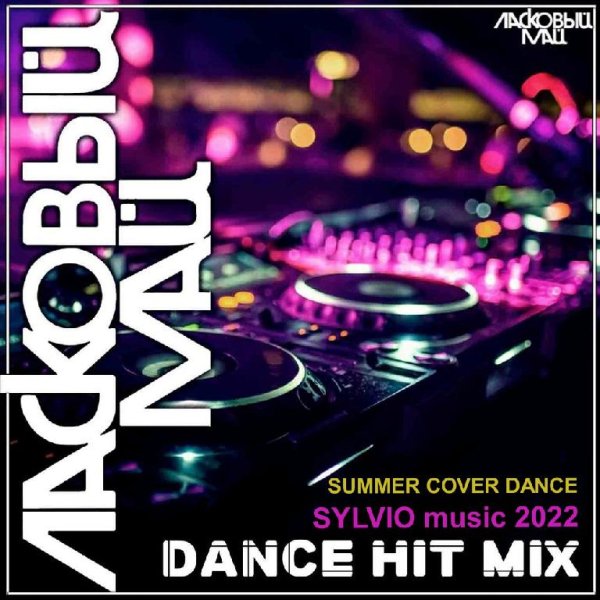 Ласковый май - Гудбай, бэби! (SYLVIO Cover)