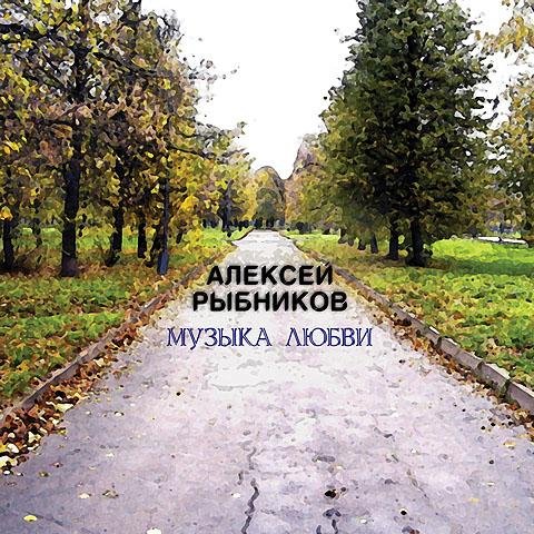 Алексей Рыбников - Рома и Катя Вам и не снилось