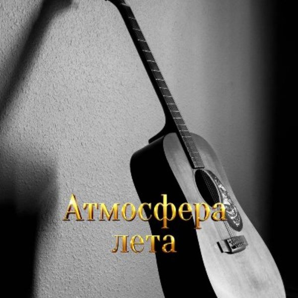Гравитация - Без советов