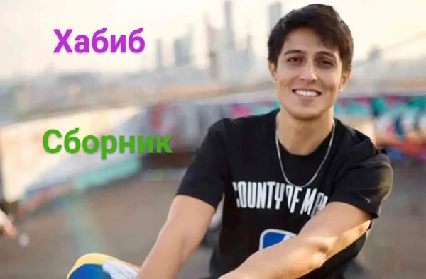 Хабиб - Сборник