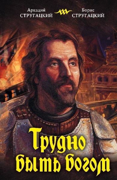 Аркадий и Борис Стругацкие - "Трудно быть богом"