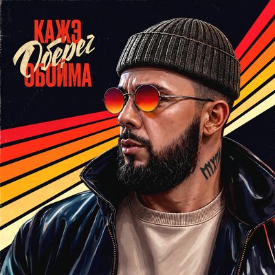 Кажэ Обойма - Ночной Невский