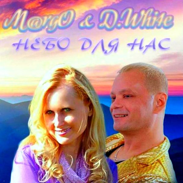 D.White &amp; M@rgo - Небо для нас